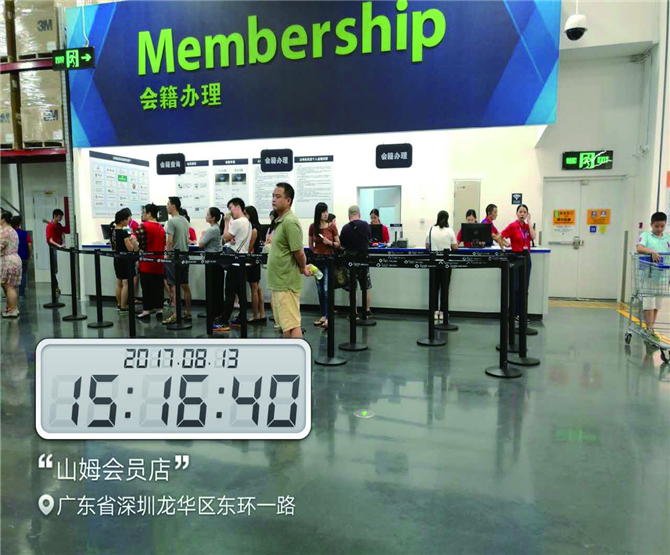 山姆会员店
